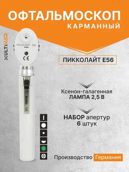 Офтальмоскоп Piccolight E56 / ПИККОЛАЙТ Е56, серый, KaWe, Германия