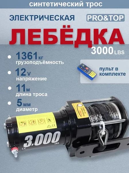 Лебедка электрическая 12V 3000 lbs 1361 кг