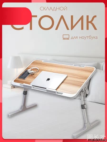 Столик для ноутбука, 56х32х36 см