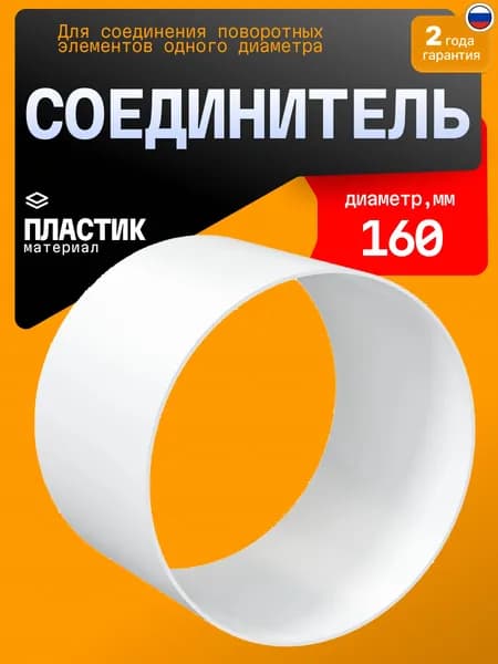Соединитель фасонных элементов ERA 16FC, 160 мм