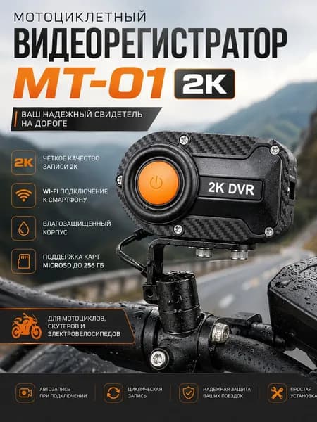 Видеорегистратор для мотоцикла MT-01, 2K, Wi-Fi, влагозащищенный