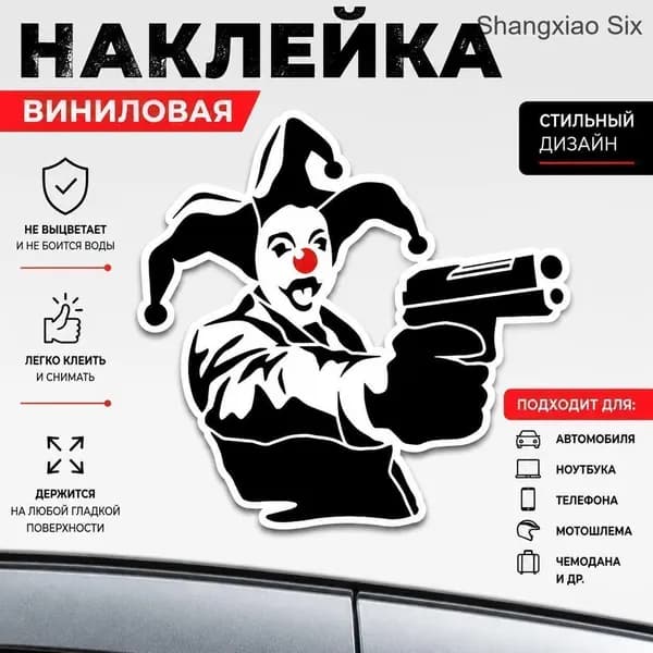 Виниловая наклейка с изображением шута с пистолетом 1pc, декоративный стикер для авто, ноутбука и гладких поверхностей