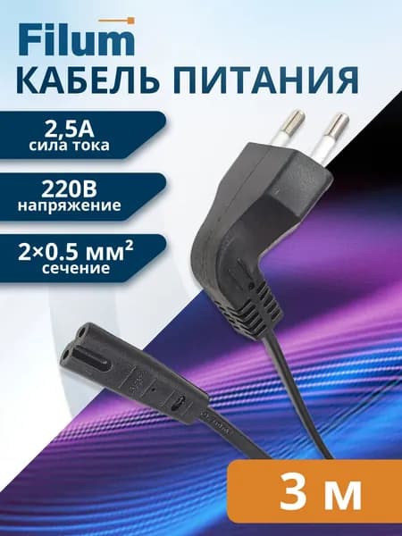 Кабель питания Filum FL-PC2.5-EUA-C7-3M