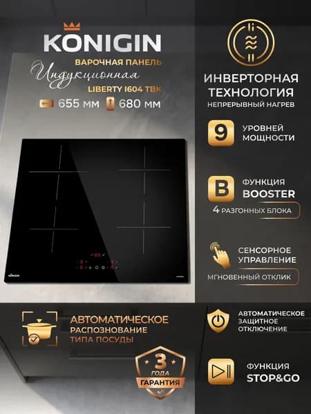 Индукционная варочная панель Konigin Liberty I604 ТBK