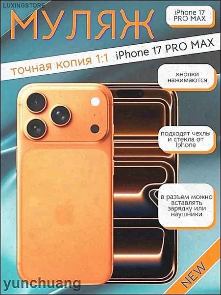 Муляж телефона iPhone 17 Pro MAX оранжевый пластик стеклопластик алюминий размеры 150x70x8 мм