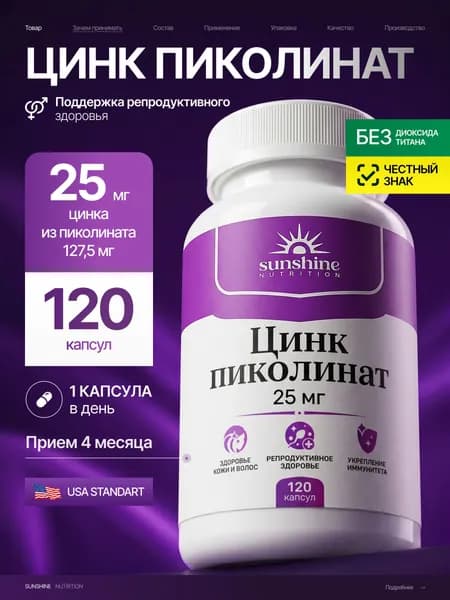 Цинк пиколинат, Sunshine Nutrition, 25 мг, 120 капсул