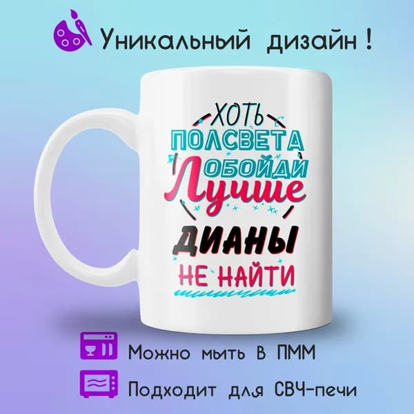 Jolly Prints Кружка "Подарочная кружка с принтом лучше Дианы не найти", 330 мл, 1 шт