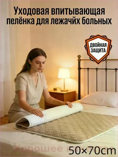 Уходовая впитывающая пелёнка для лежачих больных