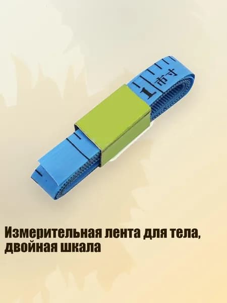 Измерительная лента для тела, двойная шкала, 1,0*100 см синий