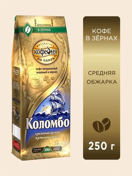 Кофе в зернах Московская кофейня на паяхъ, Коломбо,250 гр.