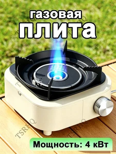 Газовая Плита С Концентрированным Нагревом, Комплектуется Адаптером И Сумкой Для Хранения