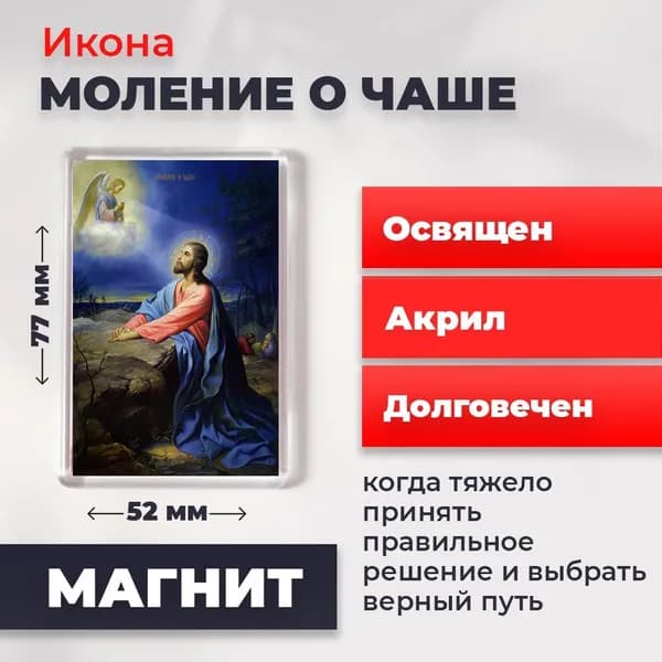Икона на магните "Иисус Христос "Моление о чаше", 77*52 мм