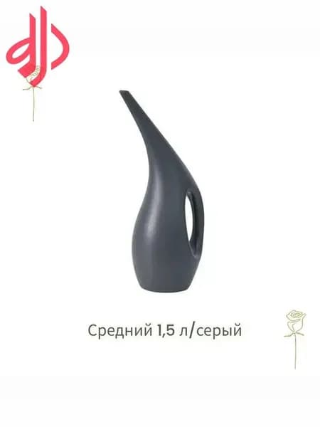 Лейка 1.5 л 1 шт