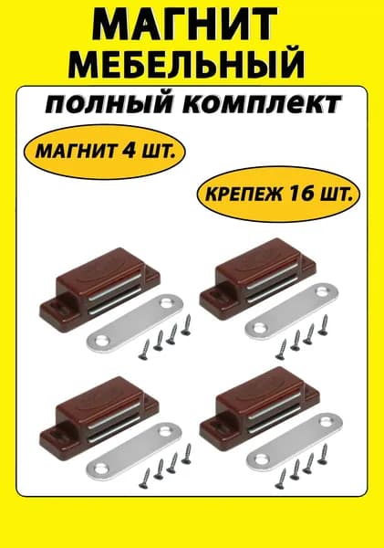 Магнит мебельный для дверей шкафа, мебельный магнит коричневый 4 шт. с саморезами 16 шт.