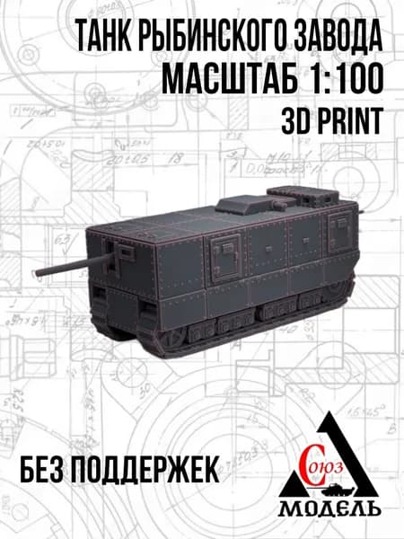 Сборная модель, танк Рыбинского завода, 1:100
