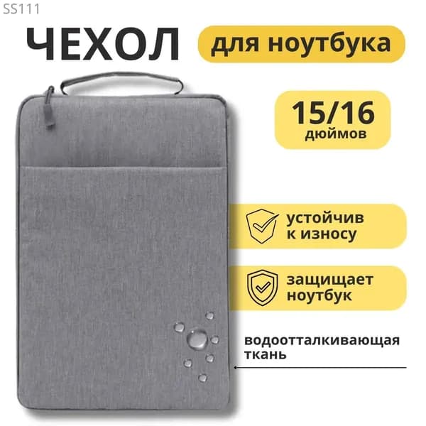 Чехол для ноутбука с дополнительным отделением и ручкой 15-16" / Сумка для ноутбука (серый)