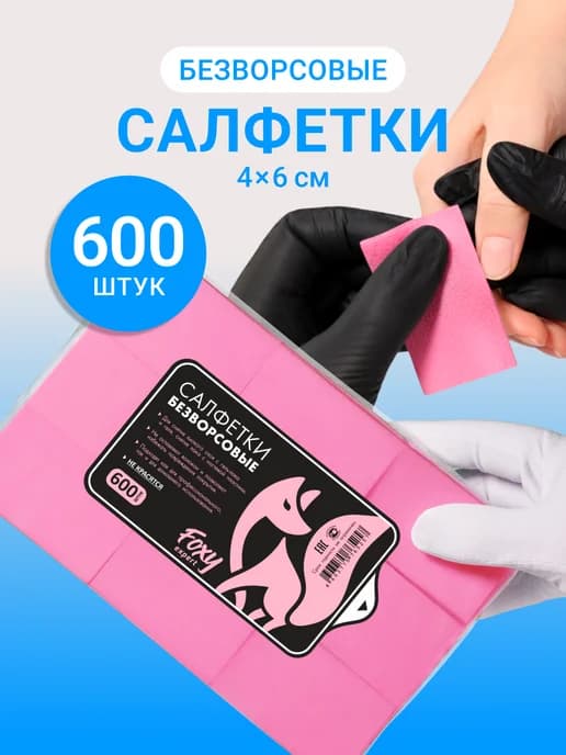 Безворсовые салфетки для маникюра и педикюра