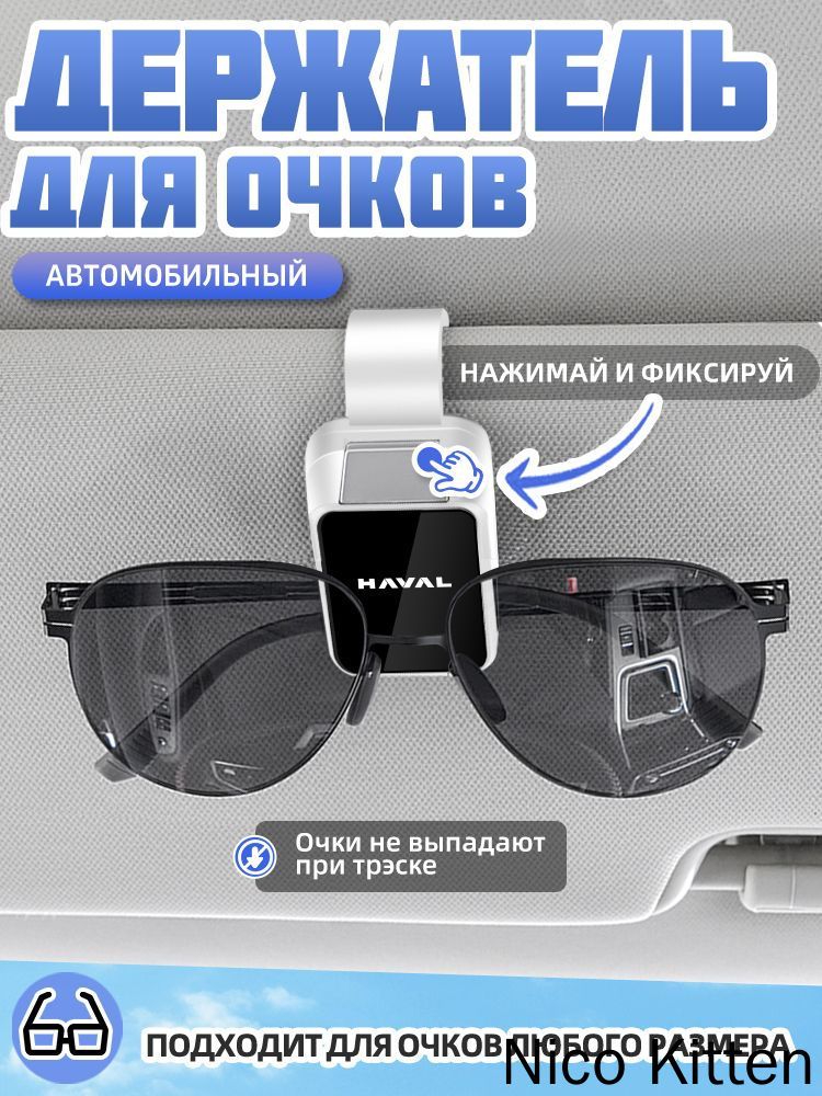 Держатель автомобильный, Держатель для очков