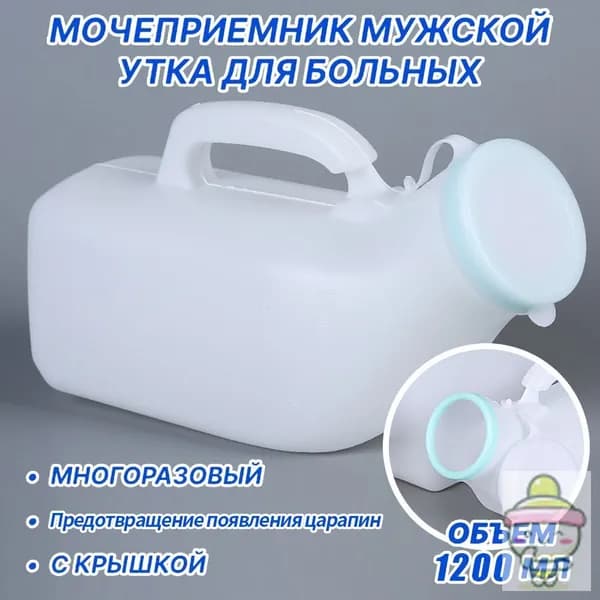 Мочеприемник мужской УТКА, с крышкой, широким горлышком / Утка медицинская / судно медицинское