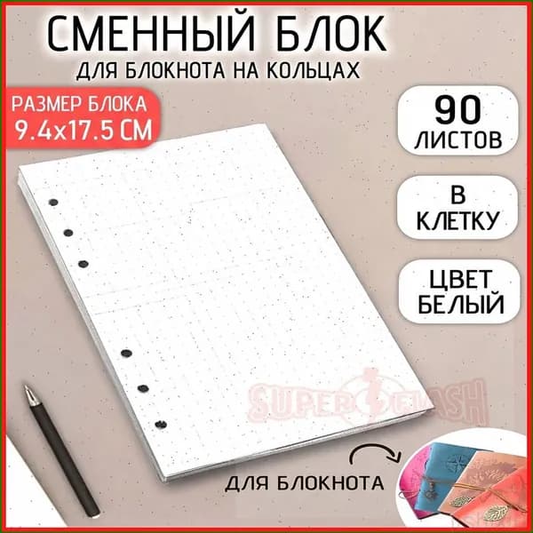 Сменный блок для тетради A6, листов: 90