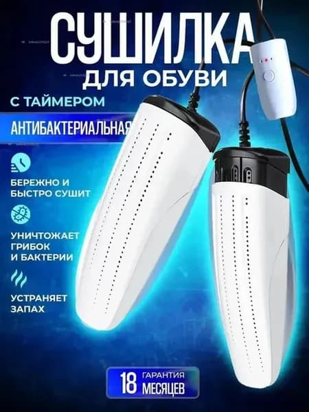 Сушилка для обуви