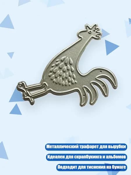 Металлический трафарет для вырезания Петух