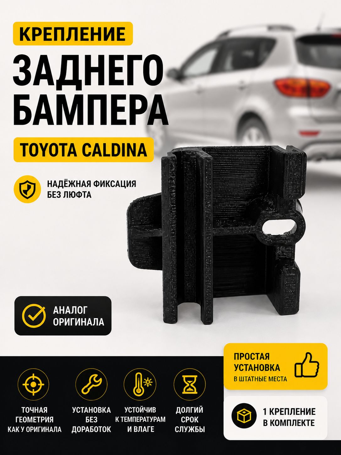Крепление заднего бампера Toyota Caldina,Carina, Corona, 1 шт.