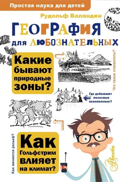Книга География для любознательных