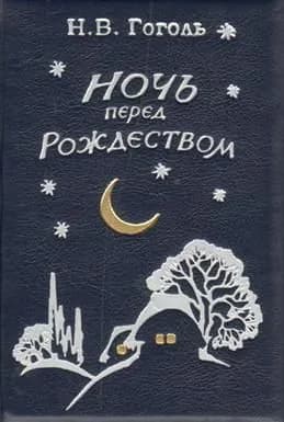 Ночь перед рождеством. Гоголь Н. В.