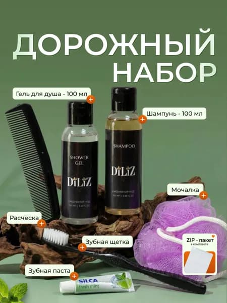 Дорожный косметический гигиенический набор с гелем для душа и шампунем. Для путешествий, сауны, спортзала и бассейна.