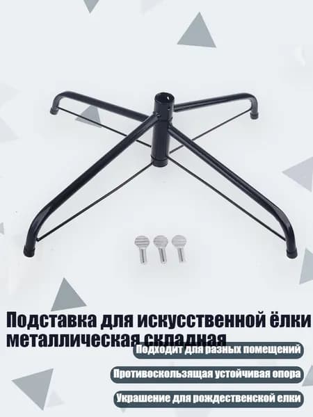 Подставка для искусственной ёлки металлическая складная, - 50