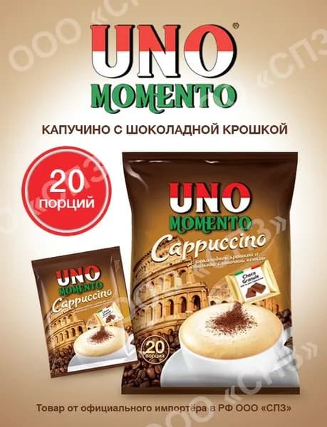 Растворимый кофейный напиток капучино с шоколадной крошкой "Uno Momento", 20 пакетиков по 25,5 гр