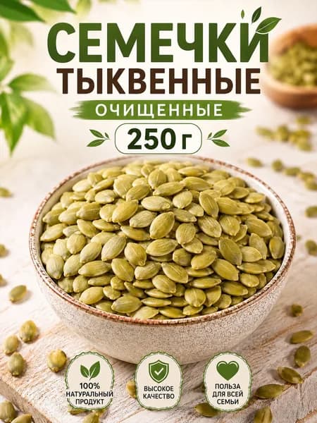 Тыквенные семечки очищенные 250 г, семена тыквы