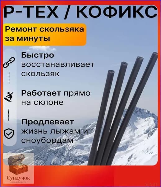 Ремкомплект для лыж и сноуборда P-, палочка ремонта скользящей поверхности, запайка царапин сколов, быстрый локальный ремонт базы инвентаря дома