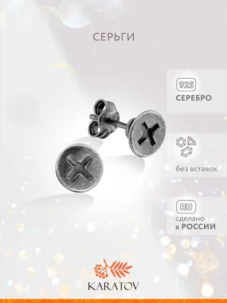 Серьги женские серебряные 925 пробы, KARATOV