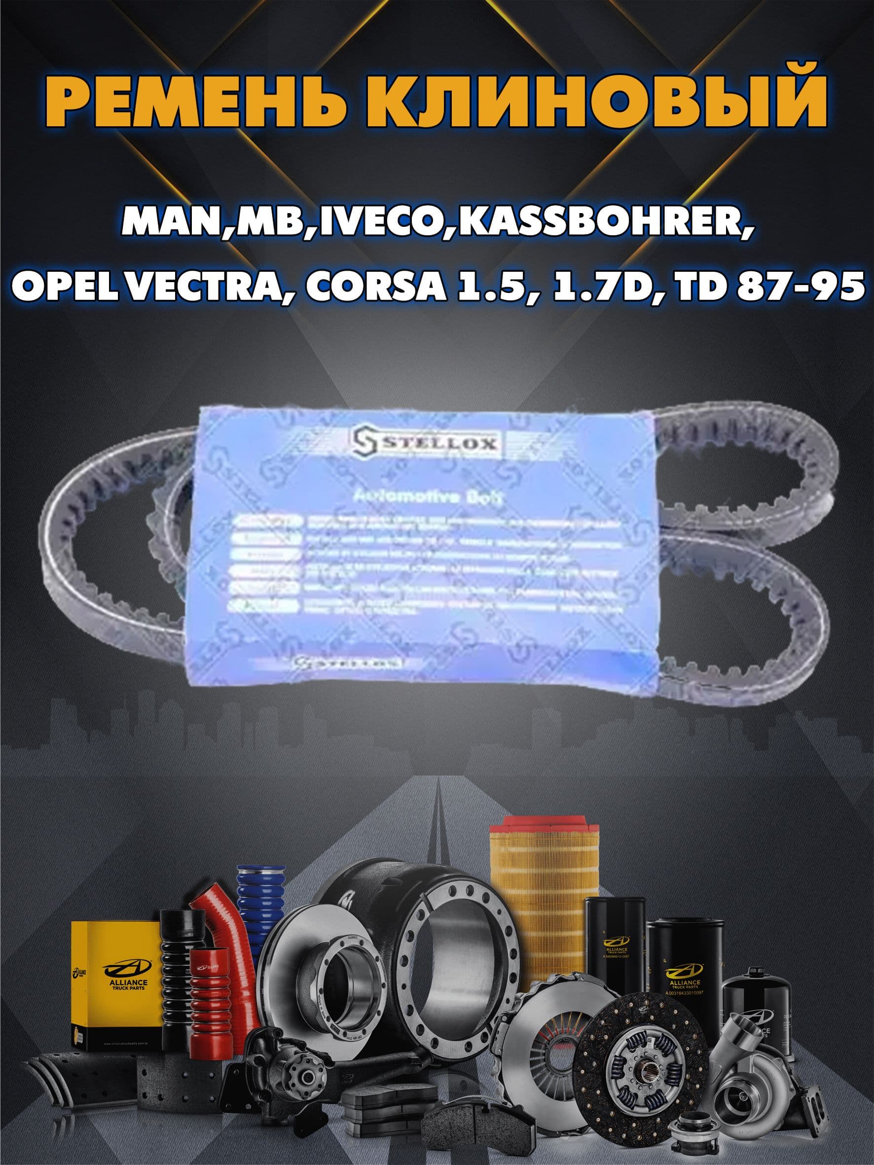 Ремень клиновой Man,Mb,Iveco,Kassbohrer,Opel Vectra, Corsa 1.5, 1.7D, Td 87-95 Stellox 0130875Sx