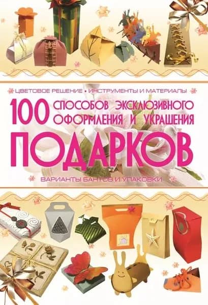 100 способов эксклюзивного оформления и украшения подарков | Мурзина Анна Сергеевна | Электронная книга