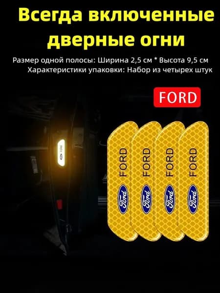 Ford Светоотражающие защитные наклейки на двери автомобиля, 4 шт. Защита от царапин и ударов для Ford Focus, Kuga