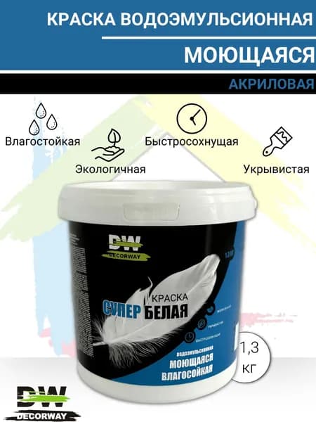 Краска моющаяся водоэмульсионная матовая DECORWAY супербелая 1,3кг