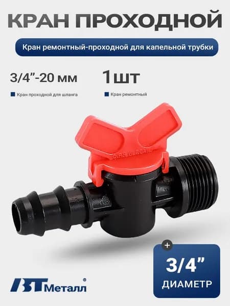 Кран стартовый для капельной ленты с резьбой 3/4"x20мм -1шт