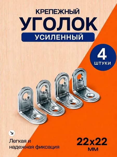 Уголок крепежный 4 шт 22x22 мм, усиленный полкодержатель, держатель для полок