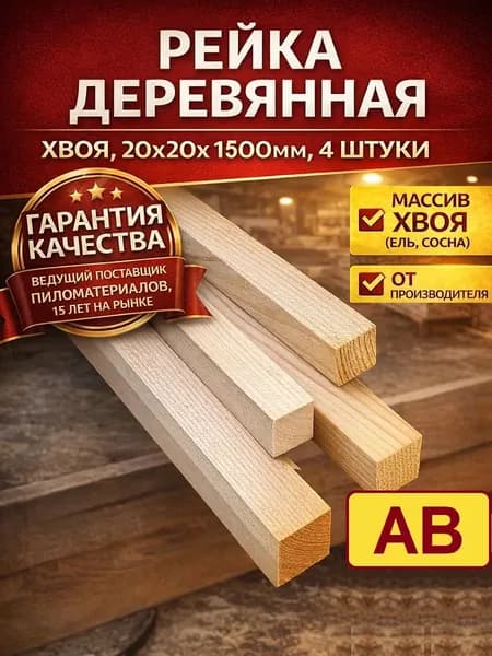Рейка деревянная 20х20 1500 мм 4 штуки (сорт АВ, хвоя)