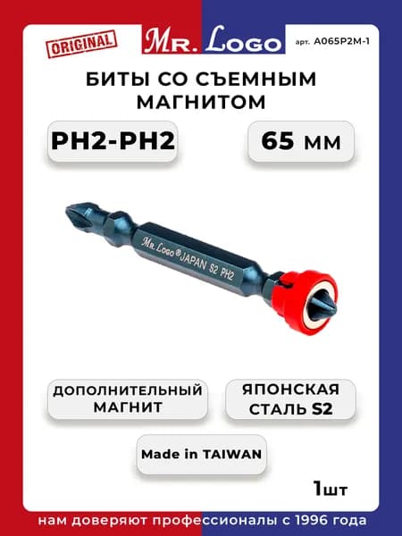 Бита двустороняя со съёмным магнитом Mr.Logo Taiwan Original S2. PH2xPH2 x 65 мм. Сталь Japan S2 .Мистер Лого Original.