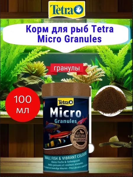 Корм для рыб Tetra Micro Granules 100мл микро гранулы