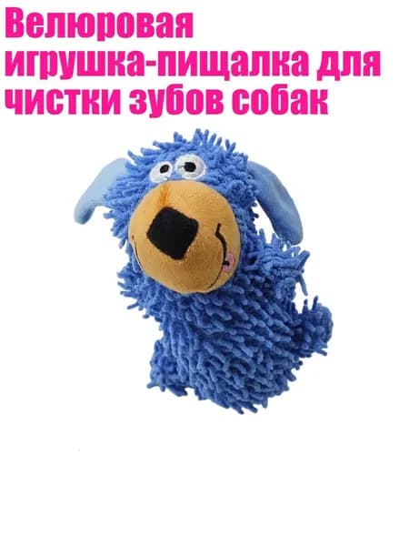 Велюровая игрушка-пищалка для чистки зубов собак, Синий