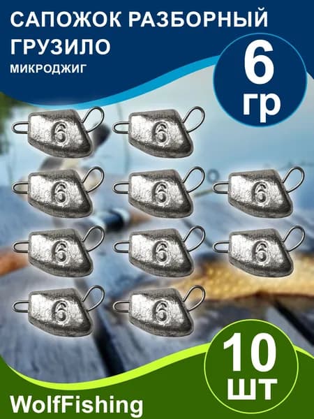 Груз рыболовный "Сапожок разборный" вес 6гр 10шт, чебурашка разборная
