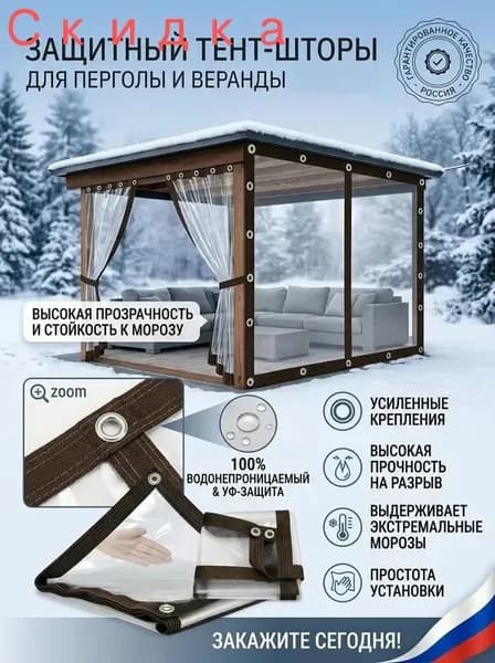 Тент для беседки и террасы 1*2 м прозрачный защитный с люверсами мягкие окна для дачи и веранды от дождя и ветра