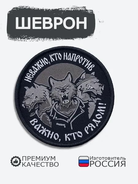 Шеврон на липучке Не важно кто напротив важно, кто рядом, размер 7х7 см