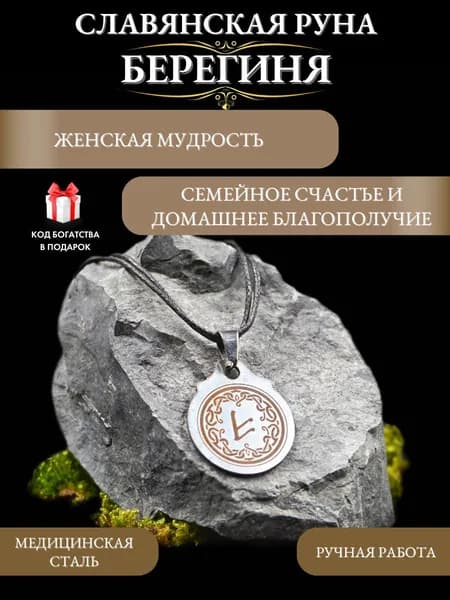 Талисман на семейное счастье славянская руна Берегиня