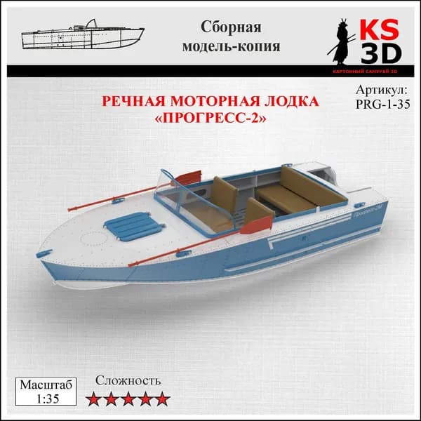 Сборная модель-копия речной моторной лодки "Прогресс-2" Масштаб 1:35